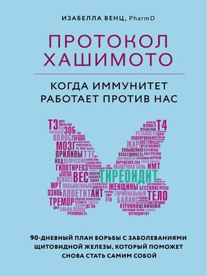 cover image of Протокол Хашимото